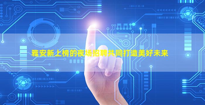 钦州KTV招聘